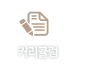 커리큘럼