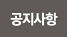 공지사항
