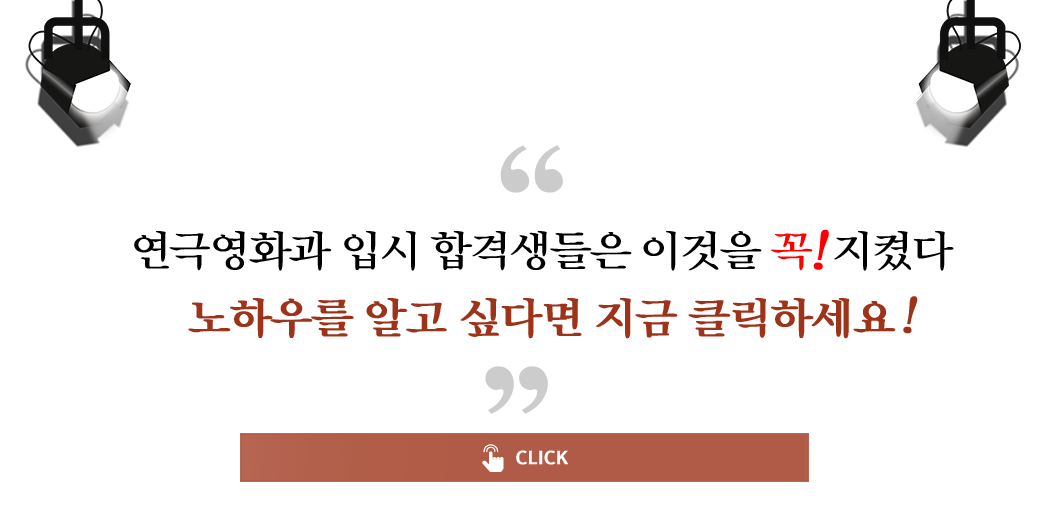 연극영화과 입시 합격생 노하우