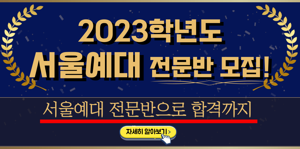 2023학년도 서울예대 전문반 모집