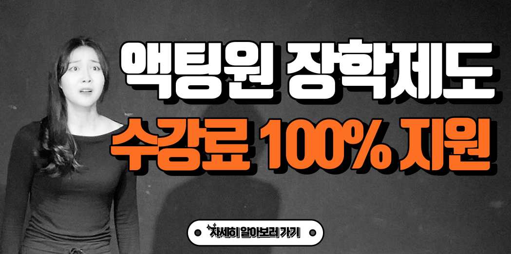 액팅원 장학제도 수강료 100%지원