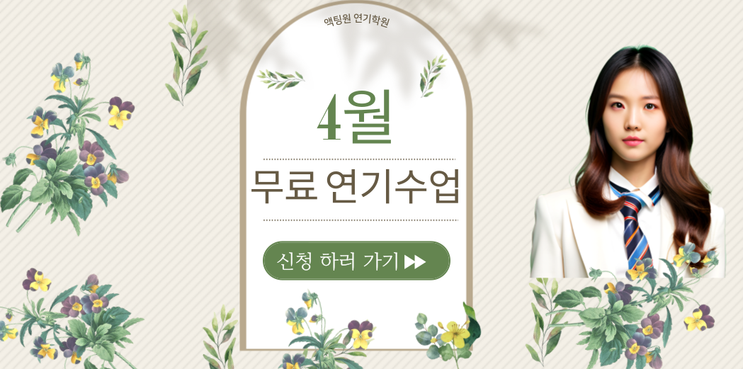 4월 무료 연기수업