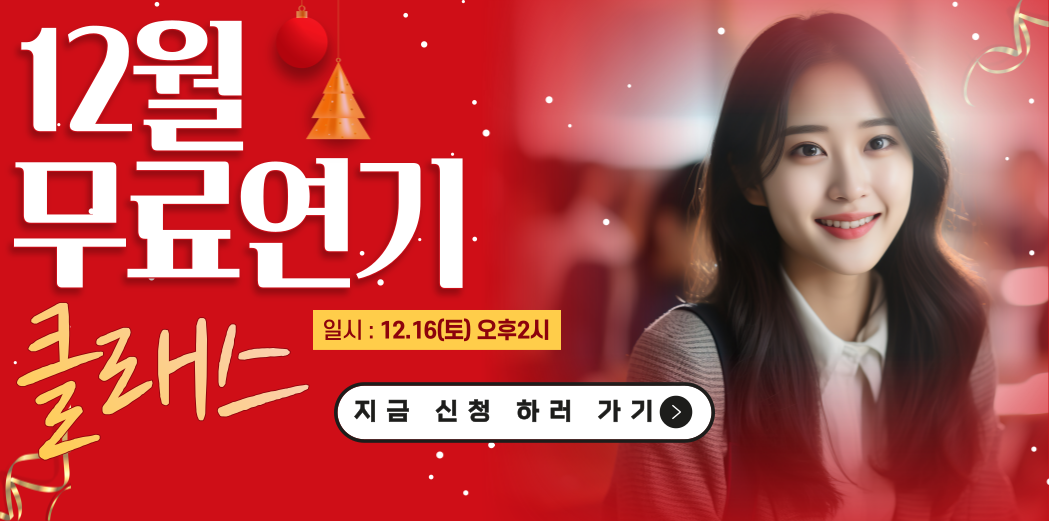11월 무료 연기클래스