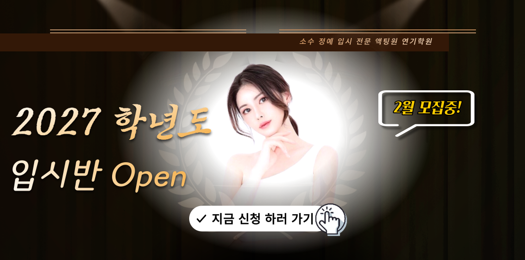 2027년 입시반 모집