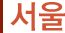 서울