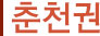 충천권