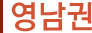 영남권
