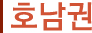 호남권