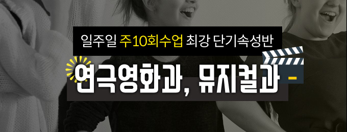 일주일 주10회수업 최강 단기속성반 연극영화과, 뮤지컬과
